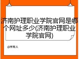 济南护理职业学院官网是哪个网址多少(济南护理职业学院官网)