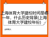 上海体育大学建校时间是哪一年，什么历史背景(上海体育大学建校年份)