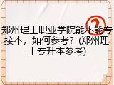 郑州理工职业学院能不能专接本，如何参考？(郑州理工专升本参考)