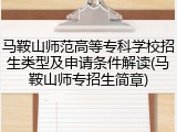 马鞍山师范高等专科学校招生类型及申请条件解读(马鞍山师专招生简章)