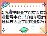 南通科技职业学院有没有就业指导中心，详细介绍(南通科技职业学院就业指导)
