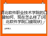 河北软件职业技术学院的口碑如何，现在怎么样了(河北软件学院口碑现状)