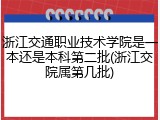 浙江交通职业技术学院是一本还是本科第二批(浙江交院属第几批)