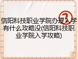 信阳科技职业学院办理入学有什么攻略没(信阳科技职业学院入学攻略)