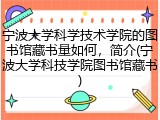 宁波大学科学技术学院的图书馆藏书量如何，简介(宁波大学科技学院图书馆藏书)
