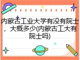 内蒙古工业大学有没有院士，大概多少(内蒙古工大有院士吗)