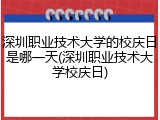 深圳职业技术大学的校庆日是哪一天(深圳职业技术大学校庆日)