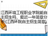 江西环境工程职业学院能自主招生吗，最近一年简章分析(江西环院自主招生简章)