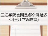 三江学院官网是哪个网址多少(三江学院官网)