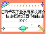 江西传媒职业学院学校简介，校史概述(江西传媒校史简介)