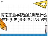 济南职业学院的校训是什么,有何历史(济南校训及历史)