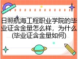 日照航海工程职业学院的毕业证含金量怎么样，为什么(毕业证含金量如何)