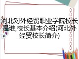 河北对外经贸职业学院校长是谁,校长基本介绍(河北外经贸校长简介)