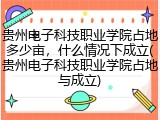 贵州电子科技职业学院占地多少亩，什么情况下成立(贵州电子科技职业学院占地与成立)
