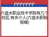 六盘水职业技术学院有几个校区,有多少人(六盘水职院规模)