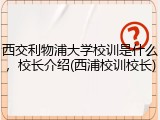 西交利物浦大学校训是什么，校长介绍(西浦校训校长)