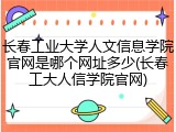 长春工业大学人文信息学院官网是哪个网址多少(长春工大人信学院官网)