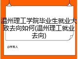 温州理工学院毕业生就业大致去向如何(温州理工就业去向)