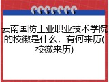 云南国防工业职业技术学院的校徽是什么，有何来历(校徽来历)