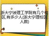 浙大宁波理工学院有几个校区,有多少人(浙大宁理校区人数)