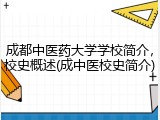 成都中医药大学学校简介，校史概述(成中医校史简介)