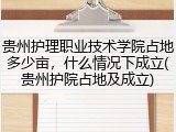 贵州护理职业技术学院占地多少亩，什么情况下成立(贵州护院占地及成立)