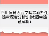 四川体育职业学院最新招生简章深度分析(川体招生简章解析)