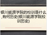 银川能源学院的校训是什么,有何历史(银川能源学院校训历史)