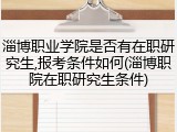 淄博职业学院是否有在职研究生,报考条件如何(淄博职院在职研究生条件)