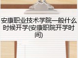 安康职业技术学院一般什么时候开学(安康职院开学时间)