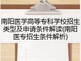 南阳医学高等专科学校招生类型及申请条件解读(南阳医专招生条件解析)