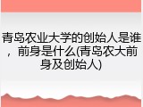 青岛农业大学的创始人是谁，前身是什么(青岛农大前身及创始人)
