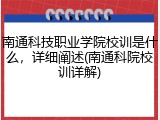南通科技职业学院校训是什么，详细阐述(南通科院校训详解)