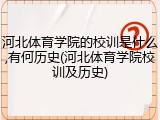 河北体育学院的校训是什么,有何历史(河北体育学院校训及历史)