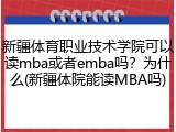 新疆体育职业技术学院可以读mba或者emba吗？为什么(新疆体院能读MBA吗)