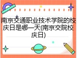 南京交通职业技术学院的校庆日是哪一天(南京交院校庆日)