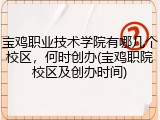 宝鸡职业技术学院有哪几个校区，何时创办(宝鸡职院校区及创办时间)