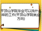 平顶山学院毕业可以找什么样的工作(平顶山学院就业方向)