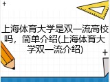 上海体育大学是双一流高校吗，简单介绍(上海体育大学双一流介绍)