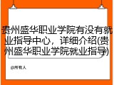 贵州盛华职业学院有没有就业指导中心，详细介绍(贵州盛华职业学院就业指导)