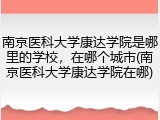 南京医科大学康达学院是哪里的学校，在哪个城市(南京医科大学康达学院在哪)