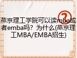 燕京理工学院可以读mba或者emba吗？为什么(燕京理工MBA/EMBA招生)