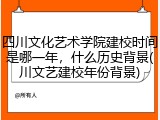 四川文化艺术学院建校时间是哪一年，什么历史背景(川文艺建校年份背景)