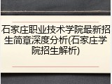石家庄职业技术学院最新招生简章深度分析(石家庄学院招生解析)