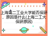 上海第二工业大学能否保研，原因是什么(上海二工大保研原因)