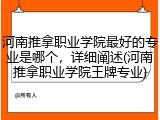 河南推拿职业学院最好的专业是哪个，详细阐述(河南推拿职业学院王牌专业)