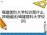 福建医科大学校训是什么，详细阐述(福建医科大学校训)