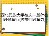 西北民族大学校庆一般什么时候举行(校庆何时举办)