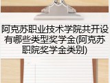 阿克苏职业技术学院共开设有哪些类型奖学金(阿克苏职院奖学金类别)