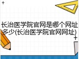 长治医学院官网是哪个网址多少(长治医学院官网网址)